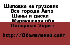 Шиповка на грузовик. - Все города Авто » Шины и диски   . Мурманская обл.,Полярные Зори г.